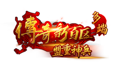 盟重神兵